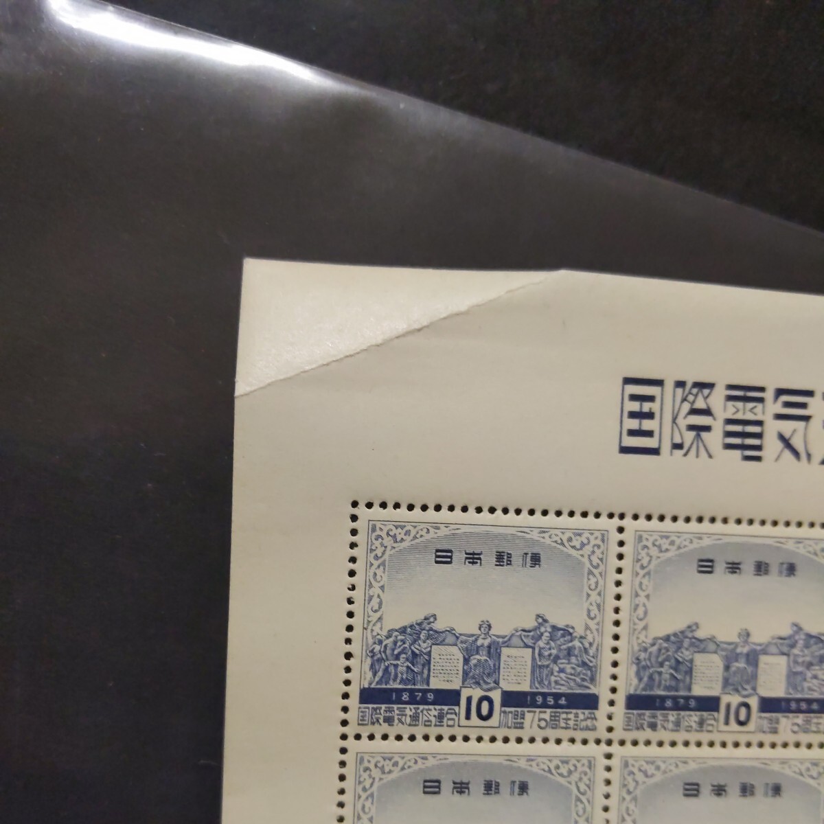 電気通信連合加盟75年10円　1シート_画像3