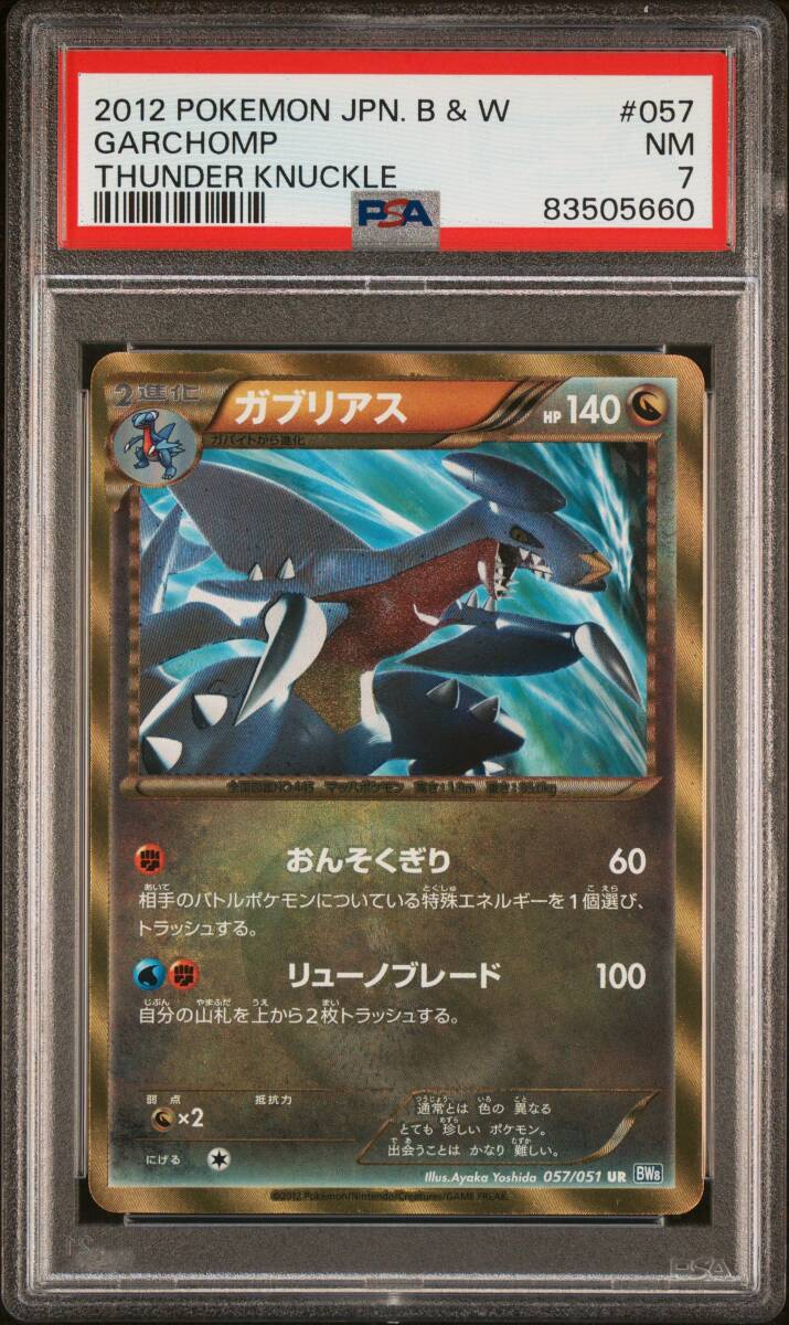 ポケモンカードゲーム ガブリアス ブラック＆ホワイト 拡張パック ライデンナックル (BW8) 057/051 UR PSA7