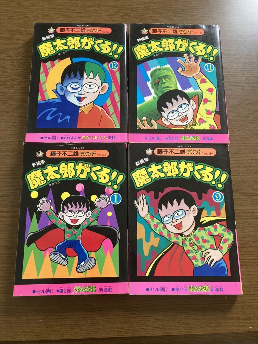 コミック 藤子不二雄 魔太郎がくる 1巻 9巻 11巻 12巻 4冊 中央公論社 当時物 セル画 付き 昭和 レトロ 初版 レア _画像1