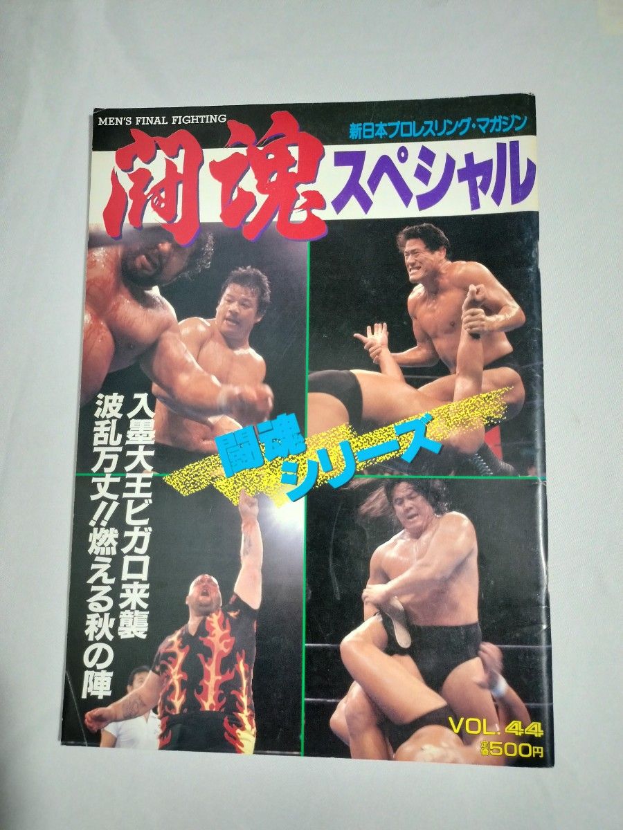 パンフレット 新日本プロレス アントニオ猪木 1988年 闘魂シリーズ開幕戦 後楽園ホール