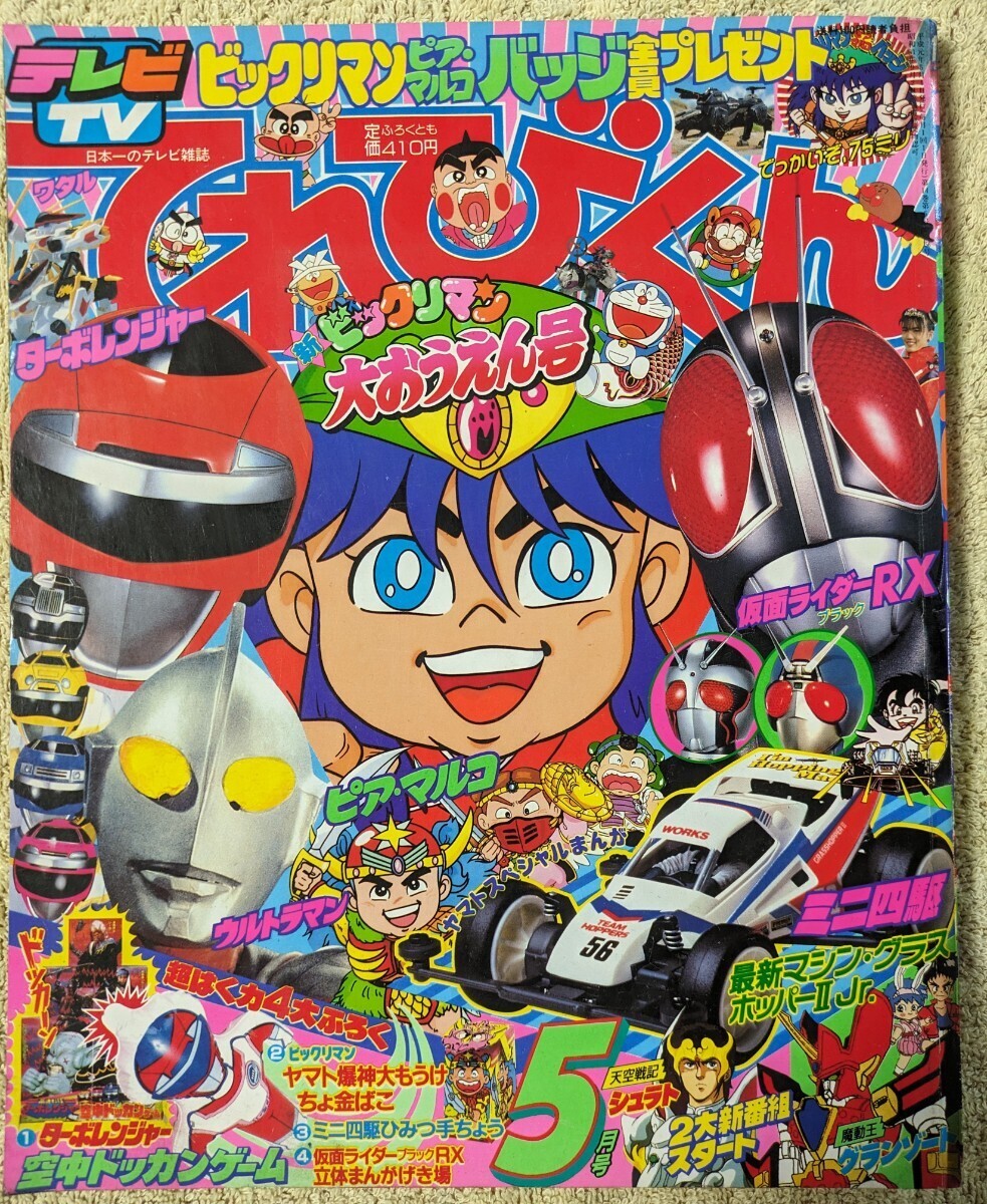 てれびくん 1989年5月号◆小学館◆新ビックリマン 仮面ライダーRX ターボレンジャー 魔動王グランゾート 魔神英雄伝ワタル 聖闘士星矢◆_画像1