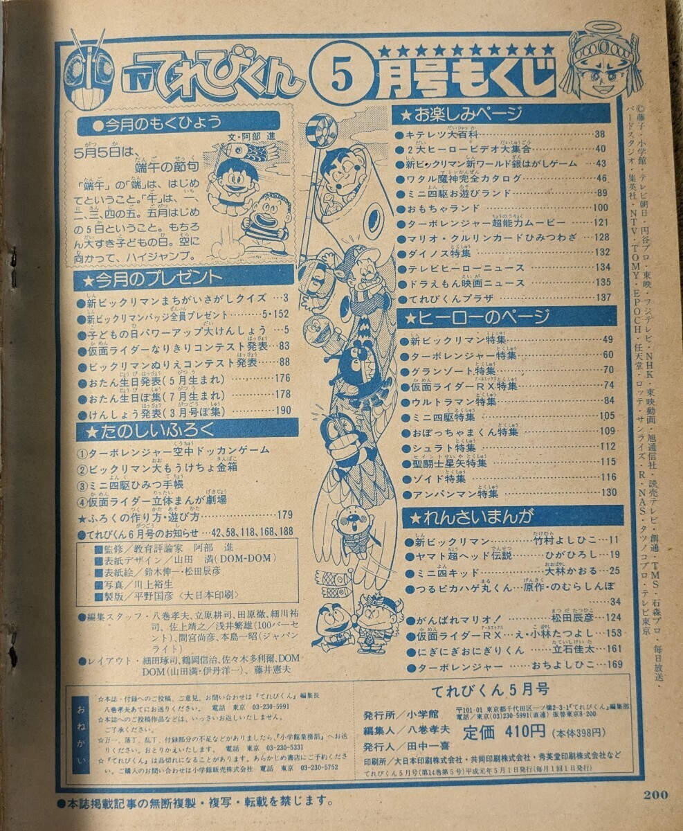 てれびくん 1989年5月号◆小学館◆新ビックリマン 仮面ライダーRX ターボレンジャー 魔動王グランゾート 魔神英雄伝ワタル 聖闘士星矢◆_画像9