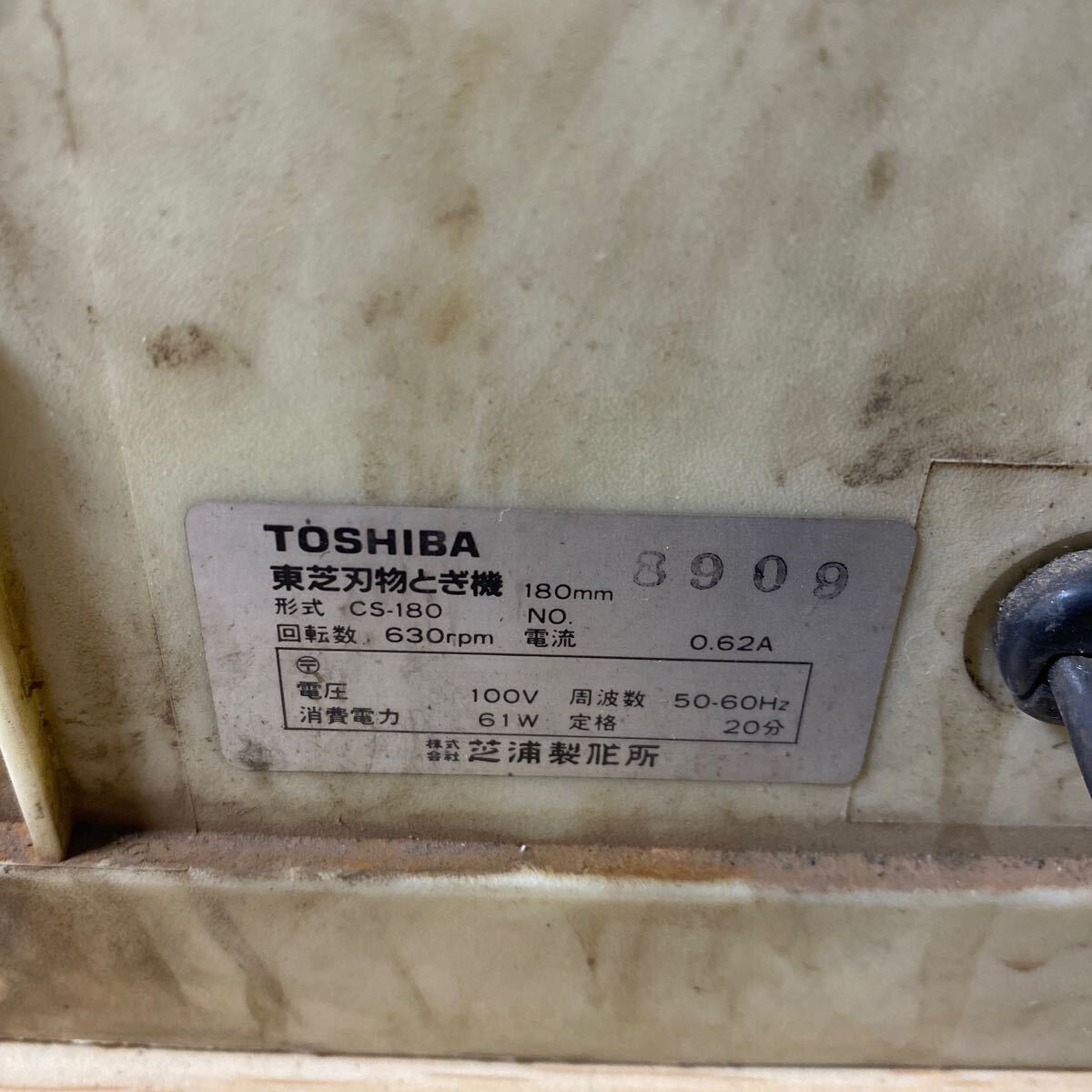 東芝 刃物とぎ機 砥石 CS-180 刃物研磨機 電動工具 ジャンク 中古品_画像5