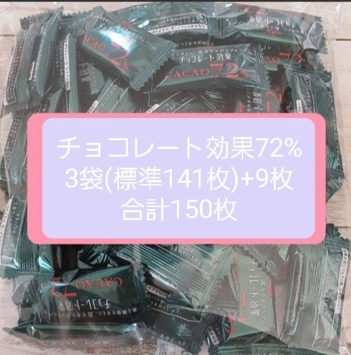  Meiji chocolate effect 72% 3 sack (1 sack standard 47 sheets entering )+9 sheets total approximately 150 sheets.