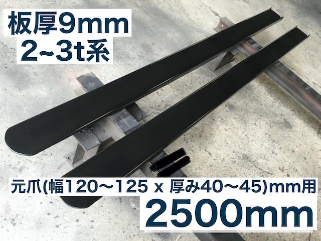 強化型板厚9mmフォークリフト爪サヤフォーク2500mm(2～3t)25BXの画像1