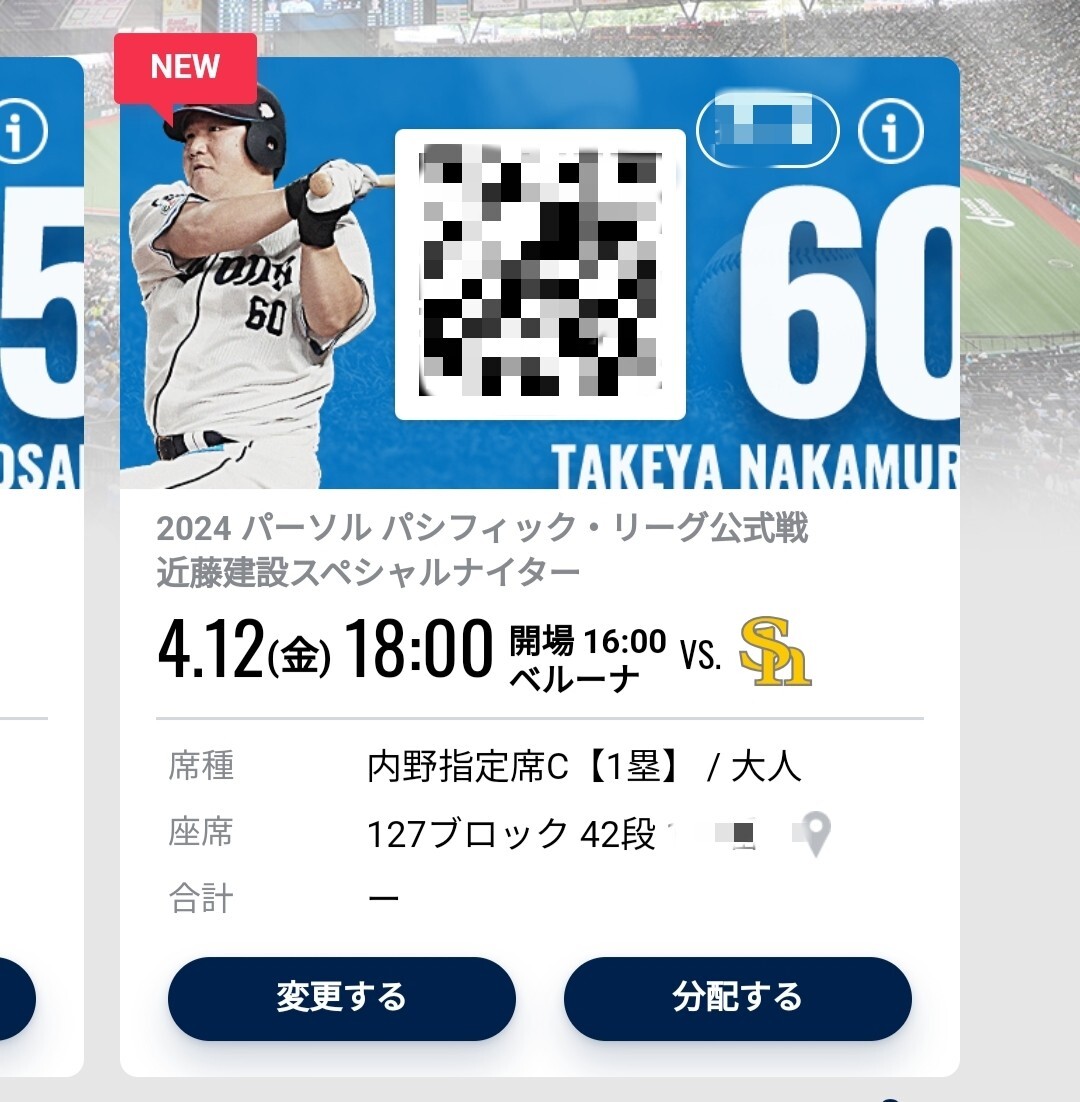 2024/4/12(金)18:00 開場 16:00 ベルーナドーム 西武ライオンズ vs ソフトバンクホークス 内野指定席C【1塁】2枚