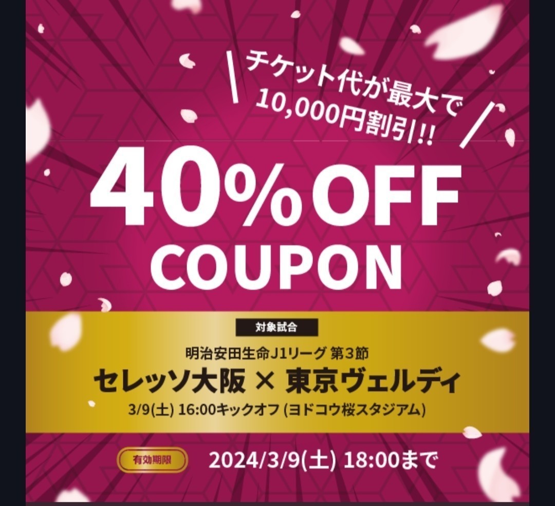 3月9日(土) 16:00キックオフセレッソ大阪 vs 東京ヴェルディヨドコウ桜スタジアム 40%OFFクーポン _画像1