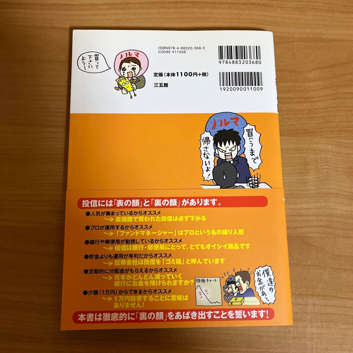 やっぱりあぶない、投資信託　あなたの「虎の子」の増やし方・使い方 水沢渓／著