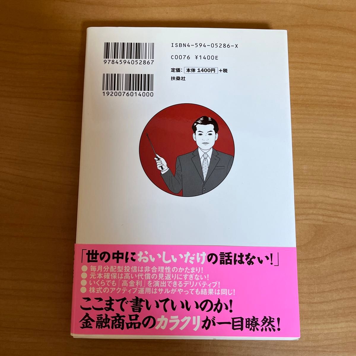 プロが絶対買わない金融商品　あなたは「カモ」られている 永野良佑／著