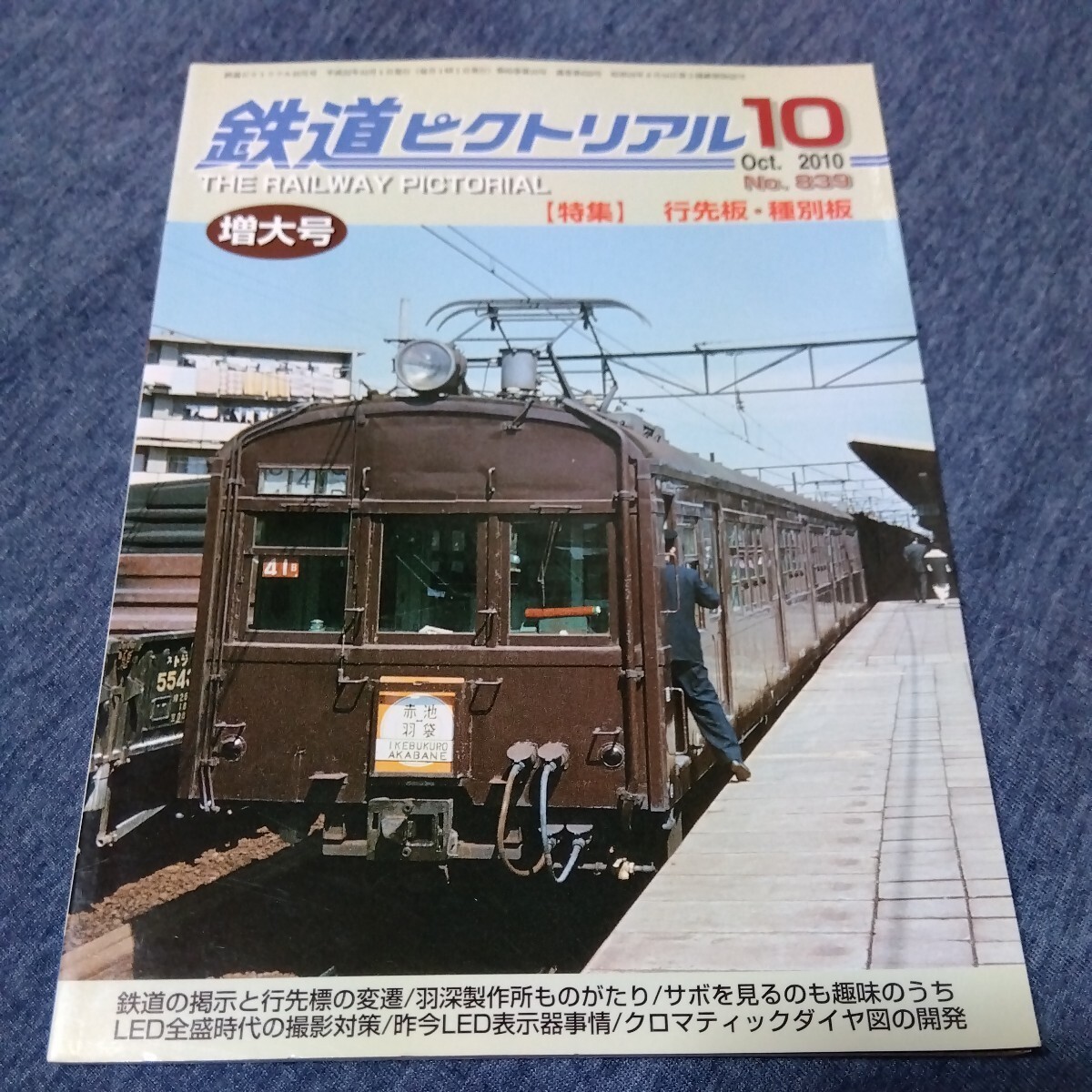 「行先板 種別板」他★鉄道ピクトリアル 2010/10の画像4