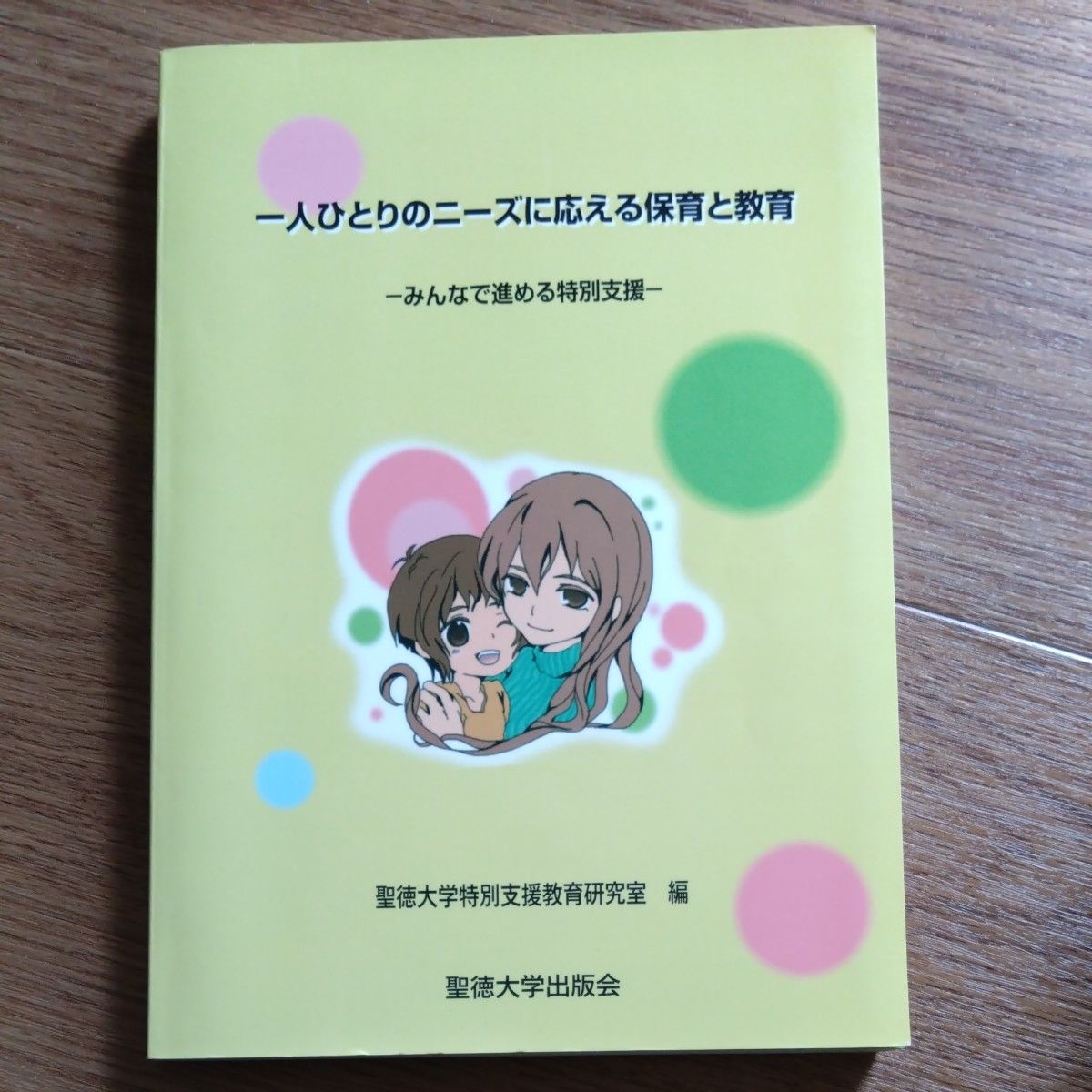 一人ひとりのニ-ズに応える保育と教育 みんなで進める特別支援/聖徳大学出版会/聖徳大学 (単行本)