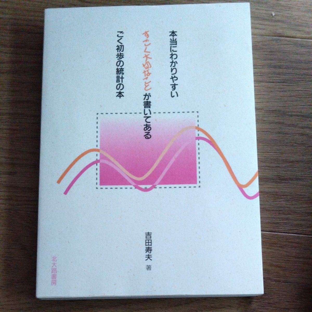 本当にわかりやすいすごく大切なことが書いてあるごく初歩の統計の本