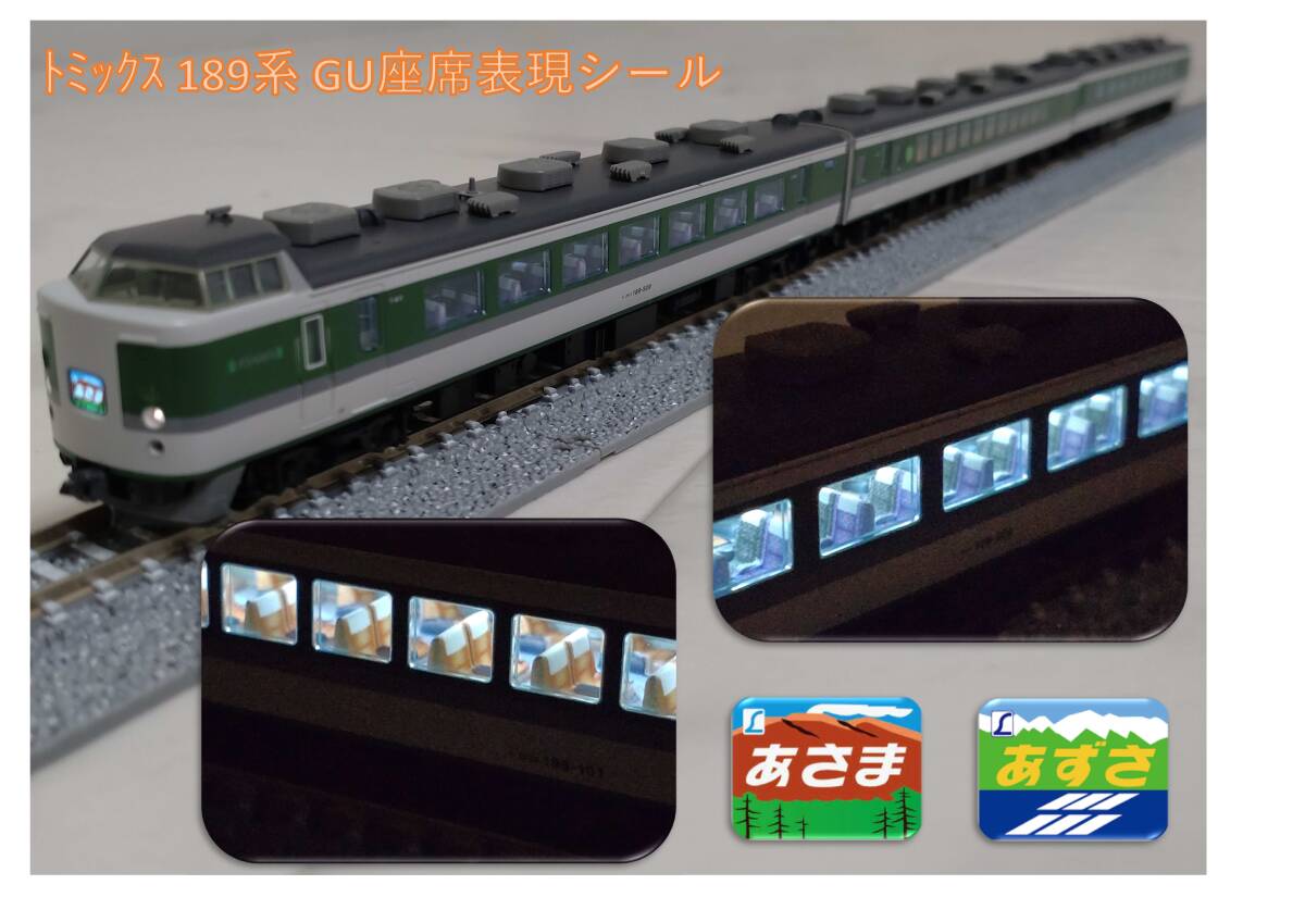 JR 189系特急電車（あさま）(あずさ・グレードアップ車)座席表現シール_画像1