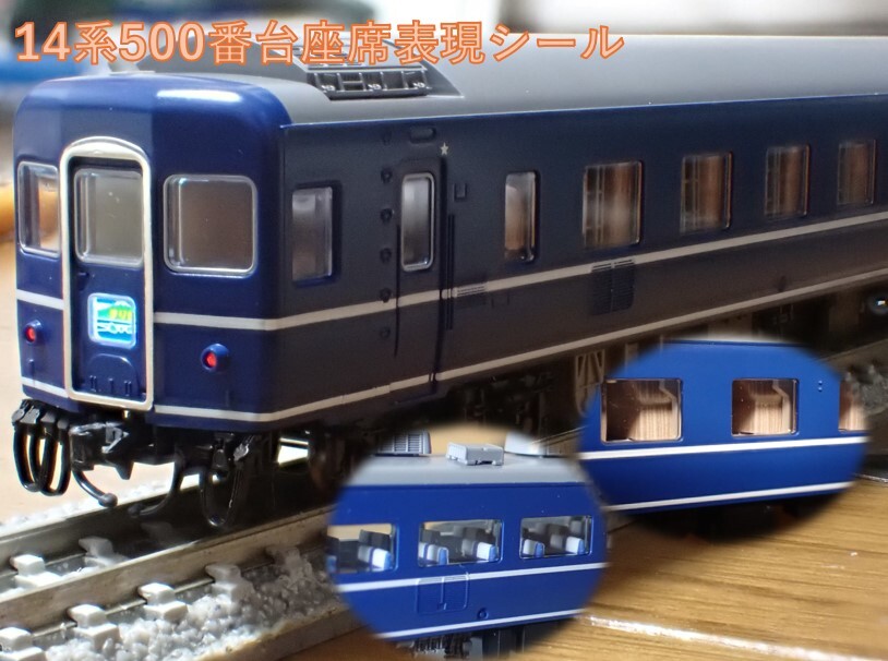 国鉄 14-500系客車(まりも)座席表現シール_画像1