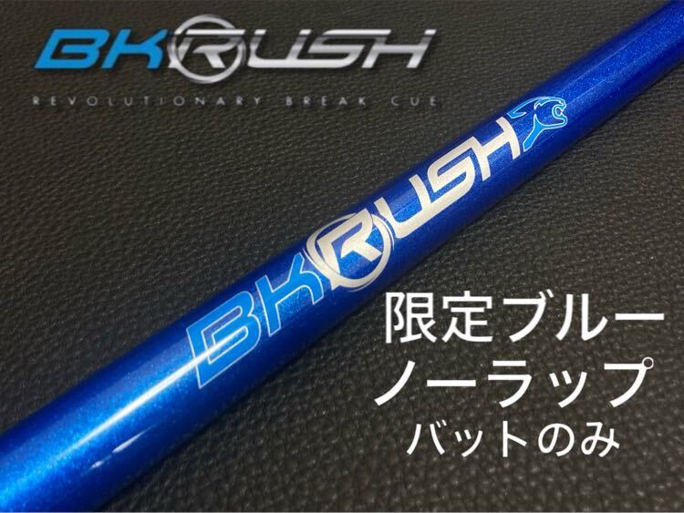 BK RUSHプレデターバットのみ 入手困難限定ブルーBK rush ノーラップバットのみBKラッシュ