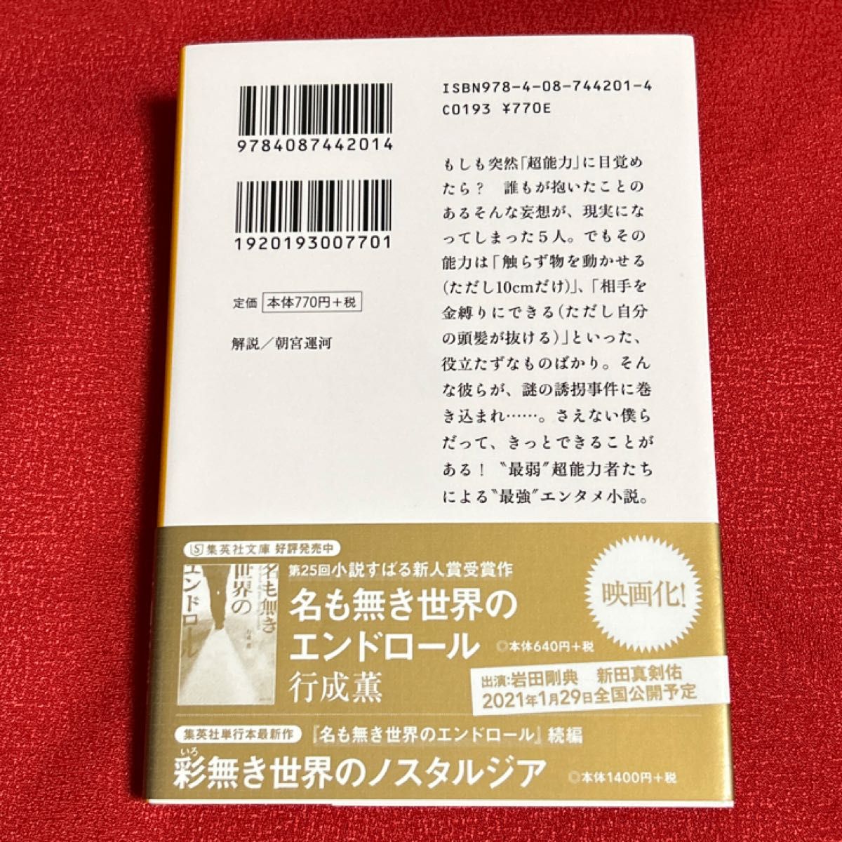 僕らだって扉くらい開けられる （集英社文庫　ゆ１０－３） 行成薫／著