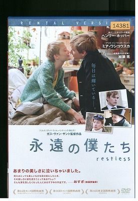 DVD 永遠の僕たち レンタル落ち LLL00940_画像1