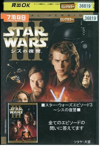 DVD スター・ウォーズ エピソード3 シスの復讐 レンタル落ち LLL03026_画像1