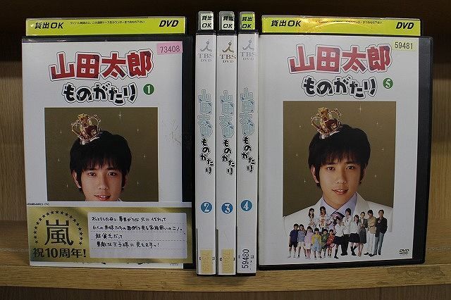 DVD 山田太郎ものがたり 全5巻 二宮和也 櫻井翔 ※ケース無し発送 レンタル落ち ZQ318_画像1