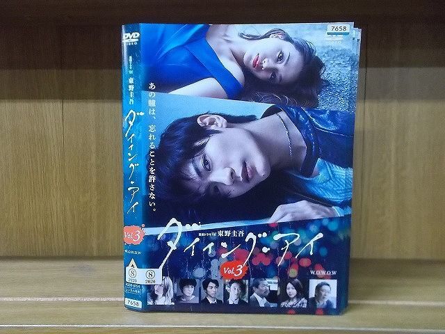 DVD 連続ドラマW 東野圭吾 ダイイング・アイ 全3巻 三浦春馬 高橋メアリージュン ※ケース無し発送 レンタル落ち ZI6694_画像1