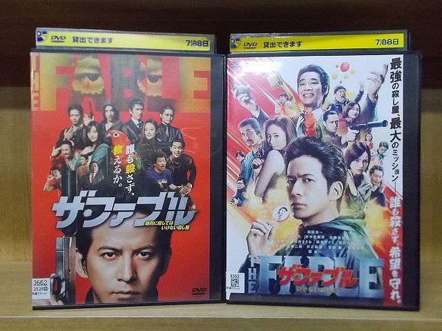 DVD ザ・ファブル + 殺さない殺し屋 2本セット 岡田准一 木村文乃 ※ケース無し発送 レンタル落ち ZY3528_画像1