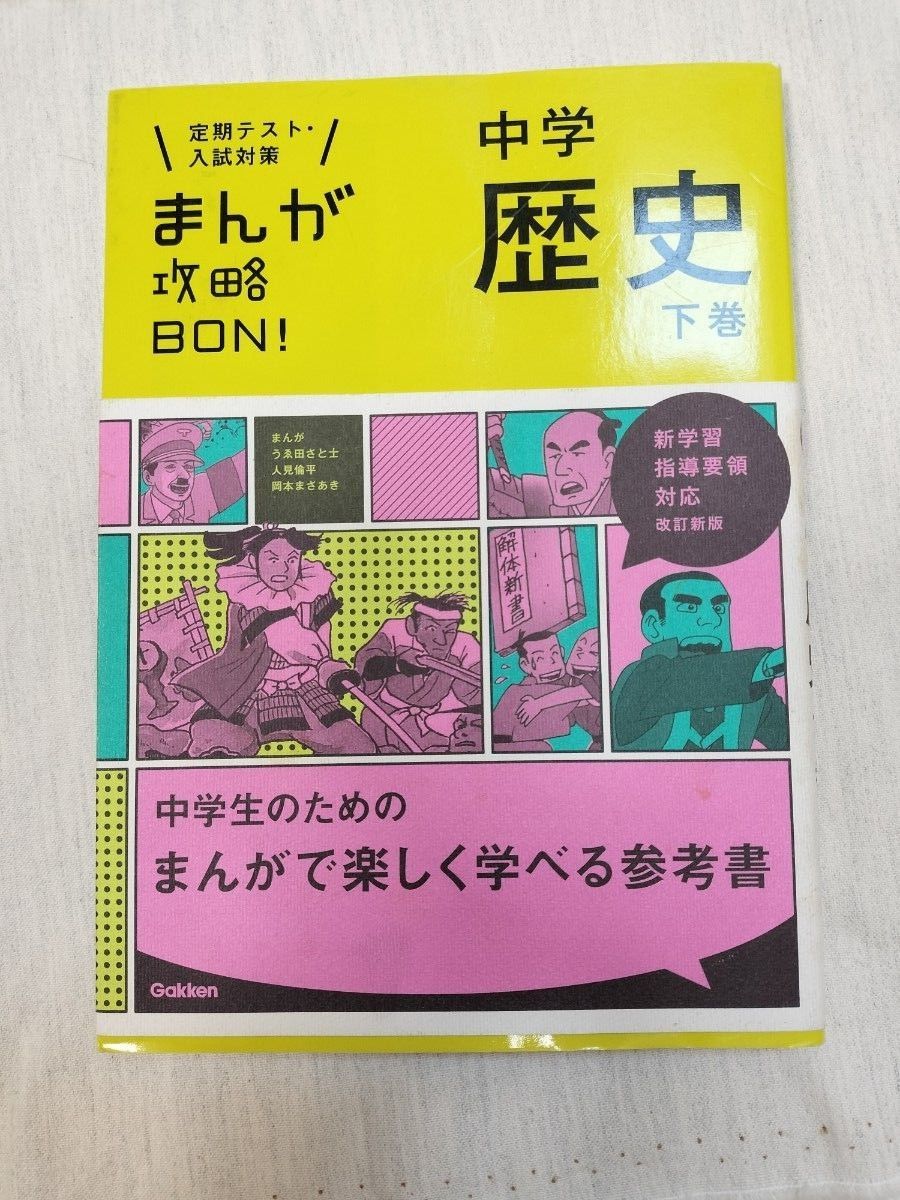 まんが攻略BON中学歴史上巻、下巻、地理