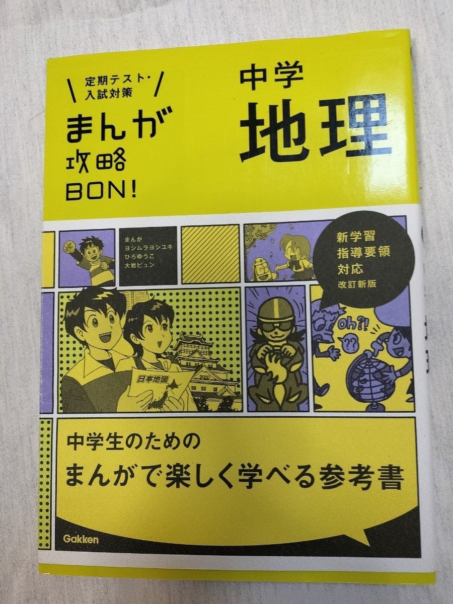 まんが攻略BON中学歴史上巻、下巻、地理