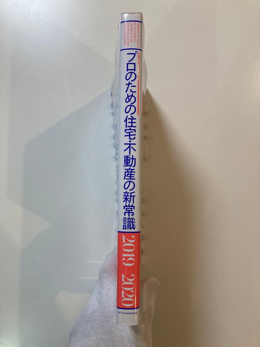 プロのための住宅・不動産の新常識 2019-2020