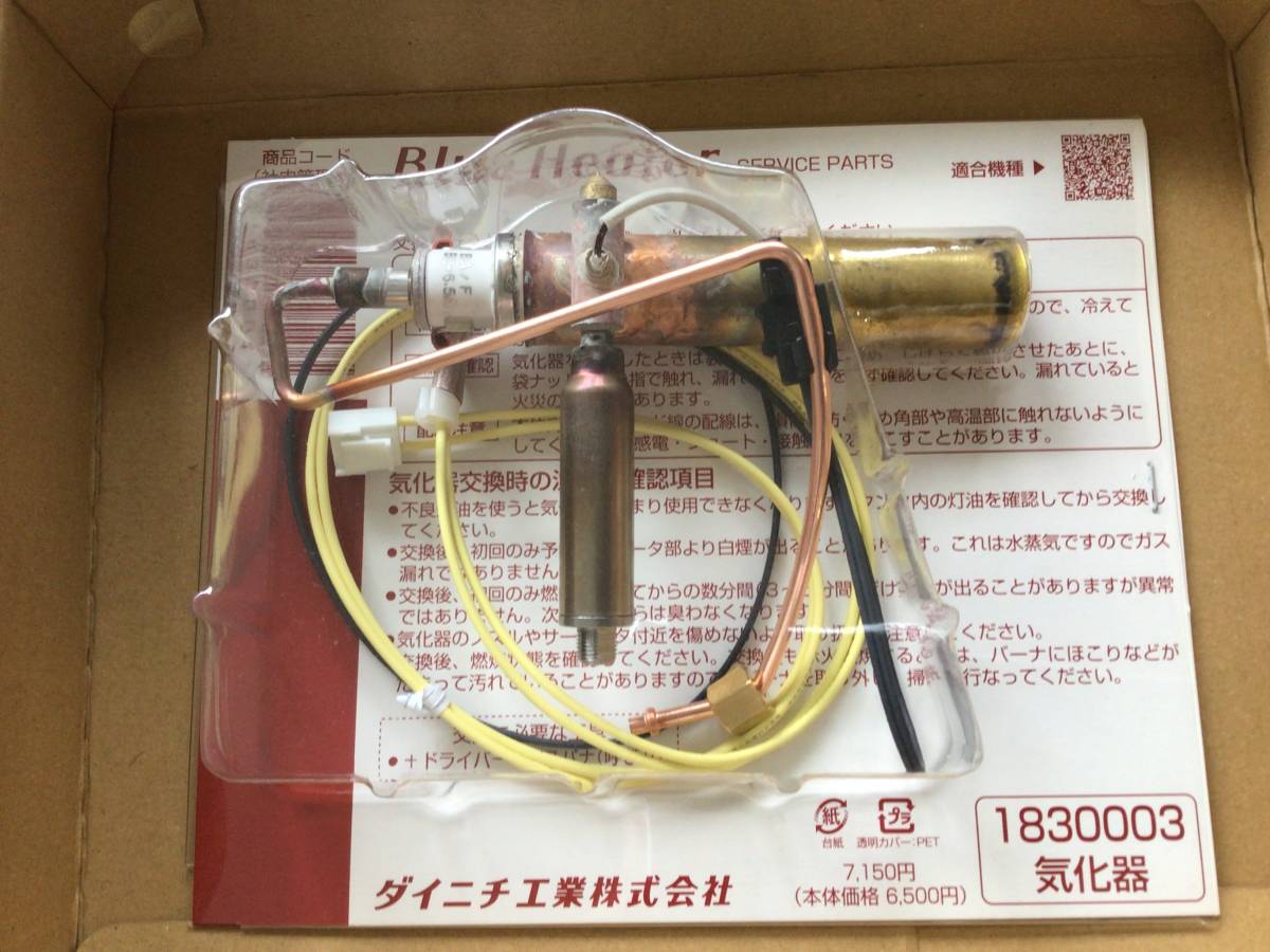 ダイニチ気化器1830003 ブルーヒーター 修理 1830003 06/03/08 ダイニチ気化器1830003 ブルーヒーター 修理 1830003 06/03/08
