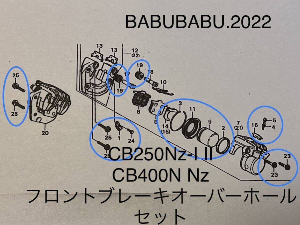 純正フロントブレーキキャリパーオーバーホールセット CB250N 純正フロントブレーキキャリパーオーバーホールセット CB250N