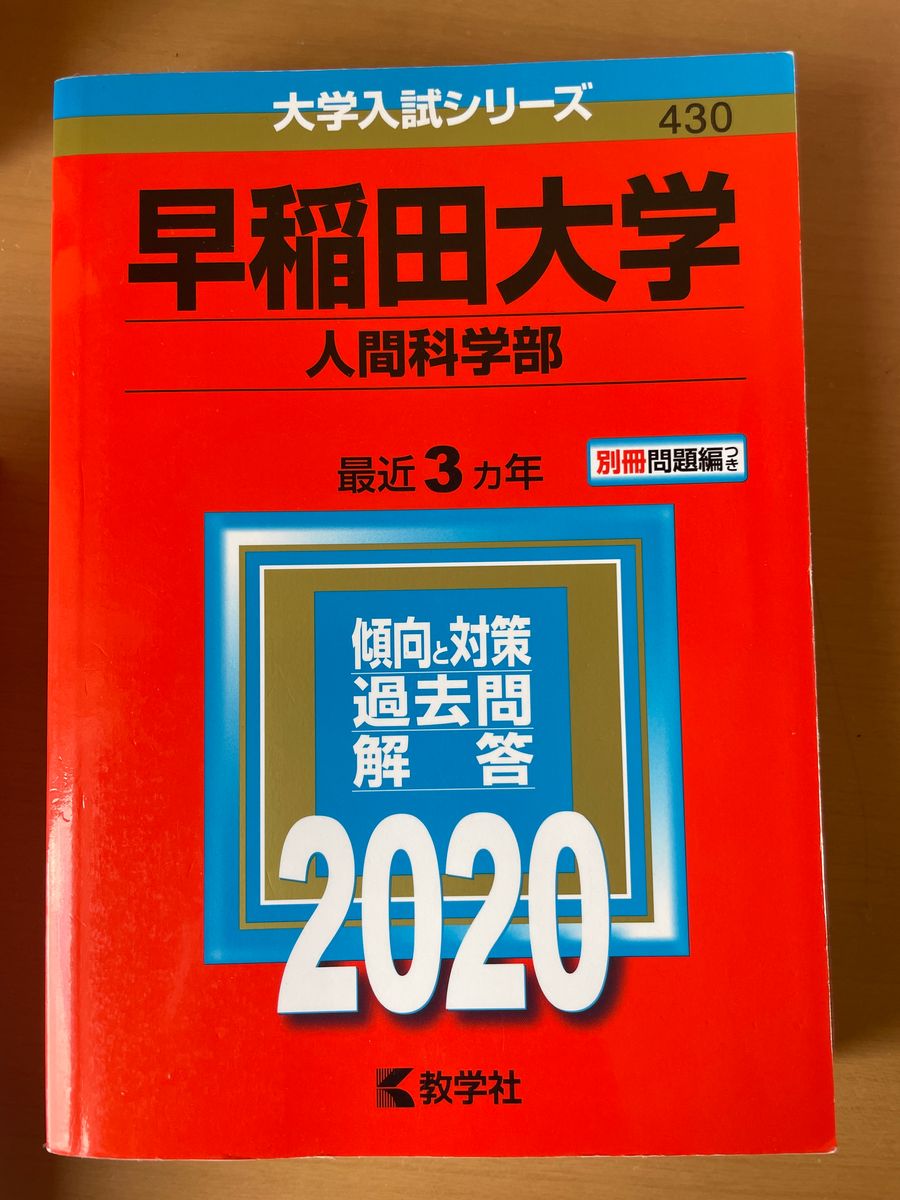 赤本　早稲田　人間科学部　2023〜2008 17年分 赤本
