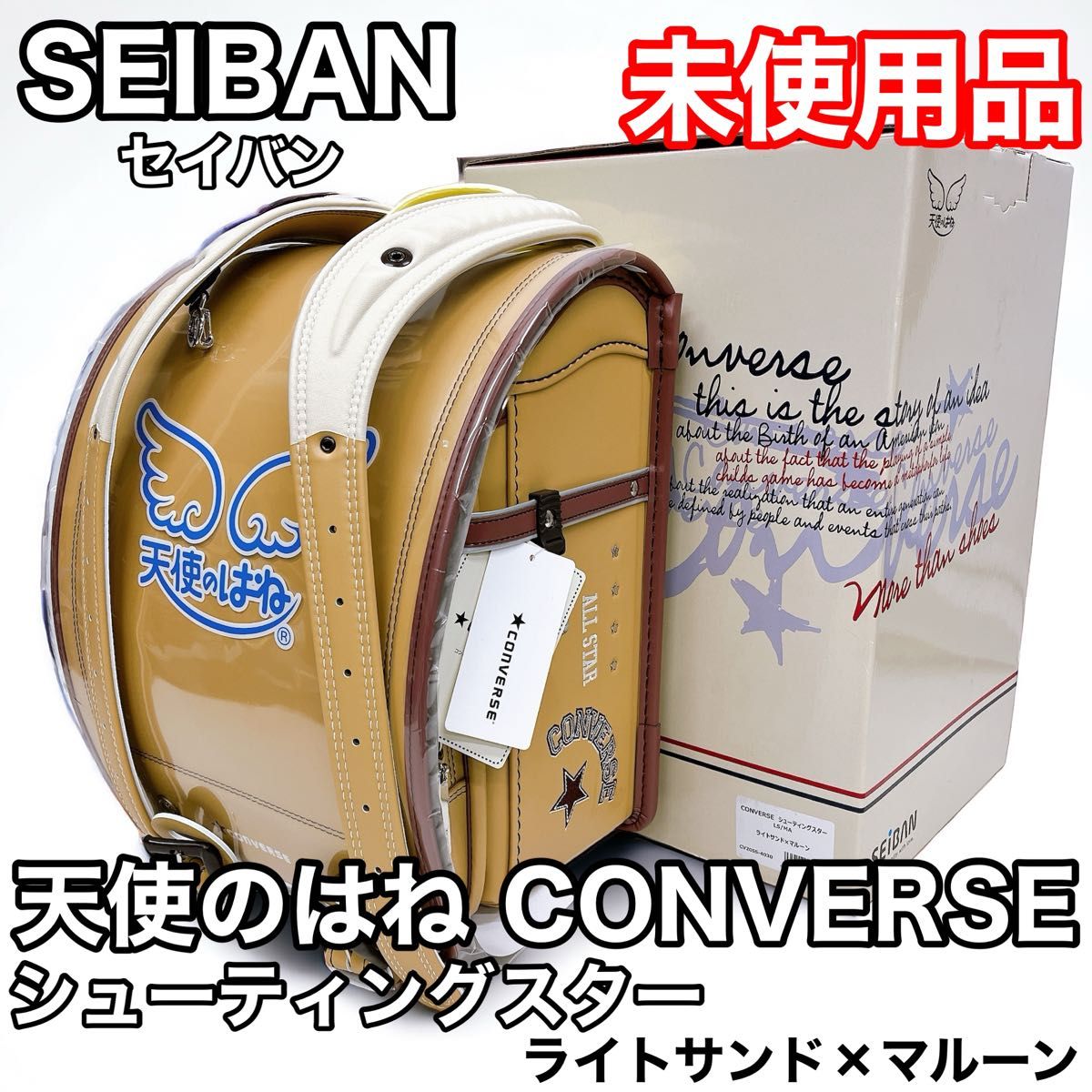 【未使用品】セイバン 天使のはね CONVERSE コンバース シューティングスター ライトサンド × マルーン ランドセル