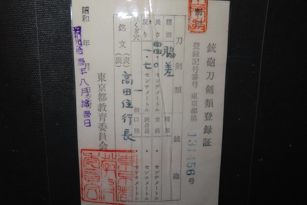 ▼△脇差　高田住行長　龍獅子拵　白鞘　江戸　64.6×刀身44×反1.7×元幅2.7×元重0.5ｘ先重0.4ｃｍ　630/1.04㎏▼△_画像2