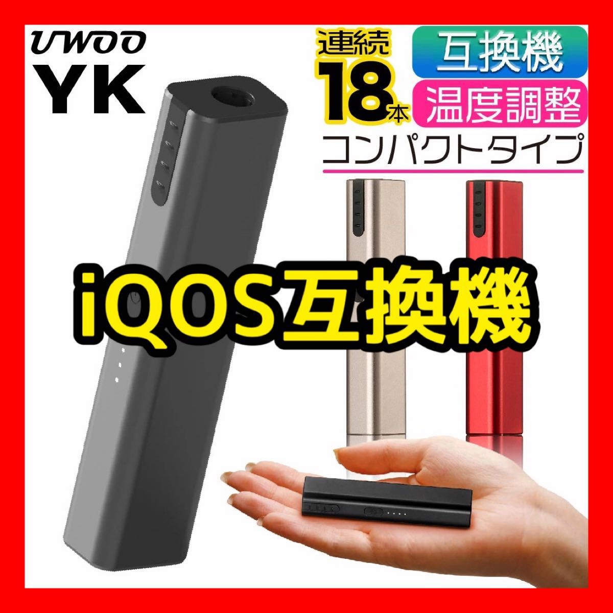 【最終価格】iQOS アイコス 互換機 急速充電 コンパクト 黒 赤 新品