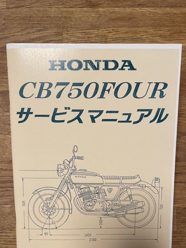 HONDA CB750four サービスマニュアル　cb750k 送料無料　旧車　新品　整備書_画像1