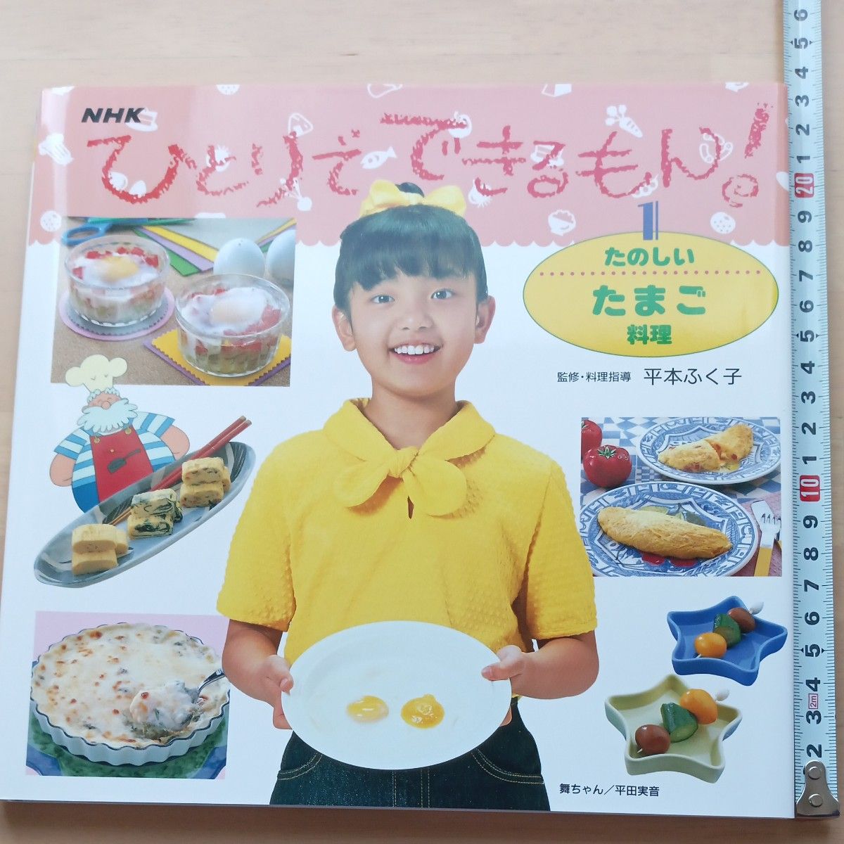 きc　新品　ひとりでできるもん！　１ （ＮＨＫひとりでできるもん！　　　１） 平本　ふく子　監