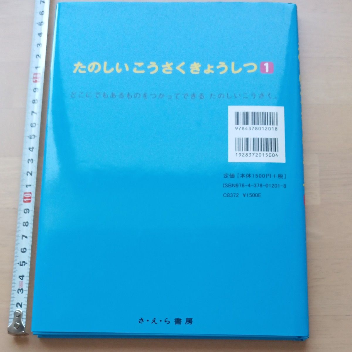 ぽ　たのしいこうさくきょうしつ　１ （たのしい工作教室） 渡辺俊夫／〔ほか〕著