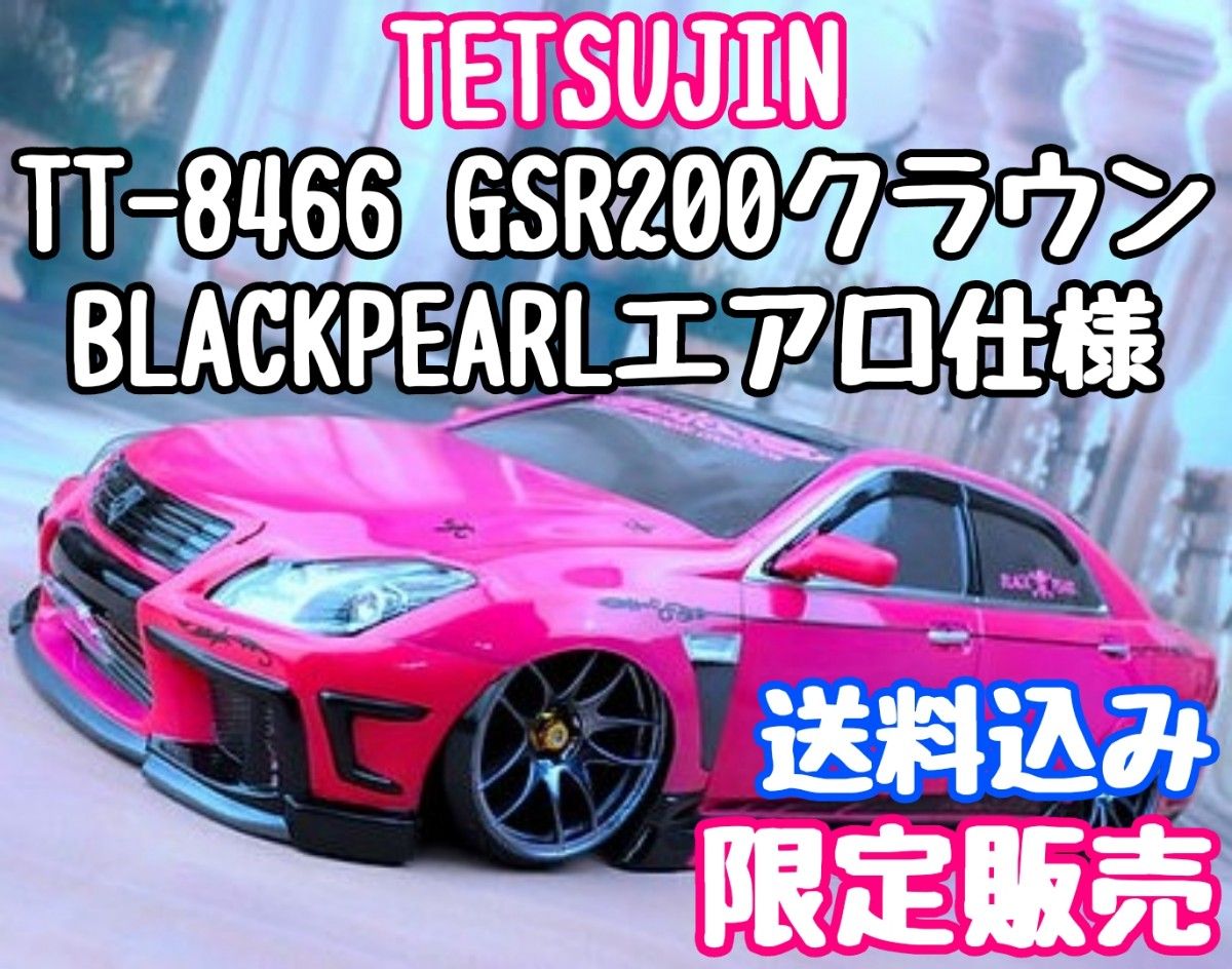 雑誌で紹介された テツジンTT-8466 GRS200クラウン BLACKPEARL 雑誌で紹介された テツジンTT-8466 GRS200クラウン BLACKPEARL