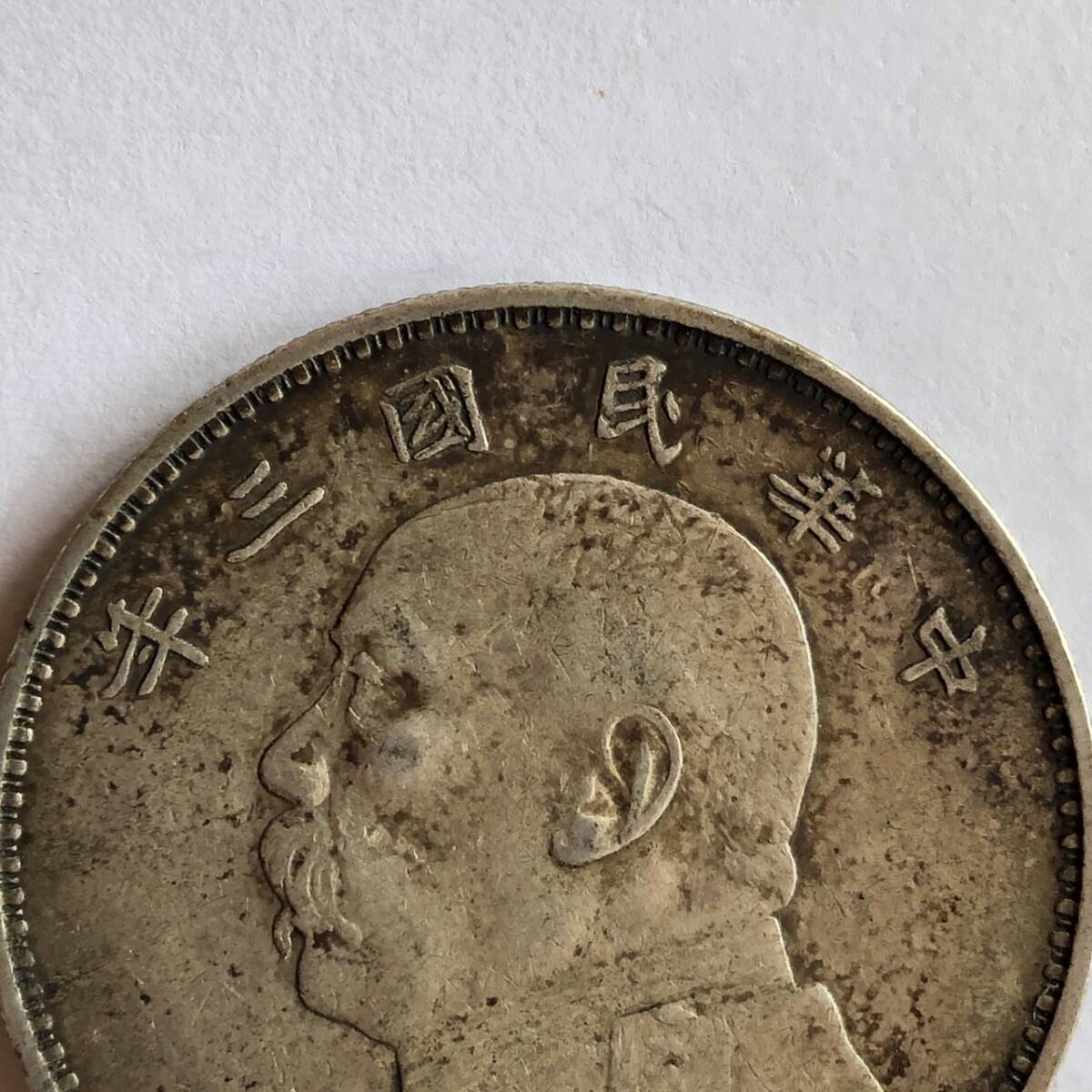 ②壹圓銀貨　中華民国三年　袁世凱　重量26.8g_画像7