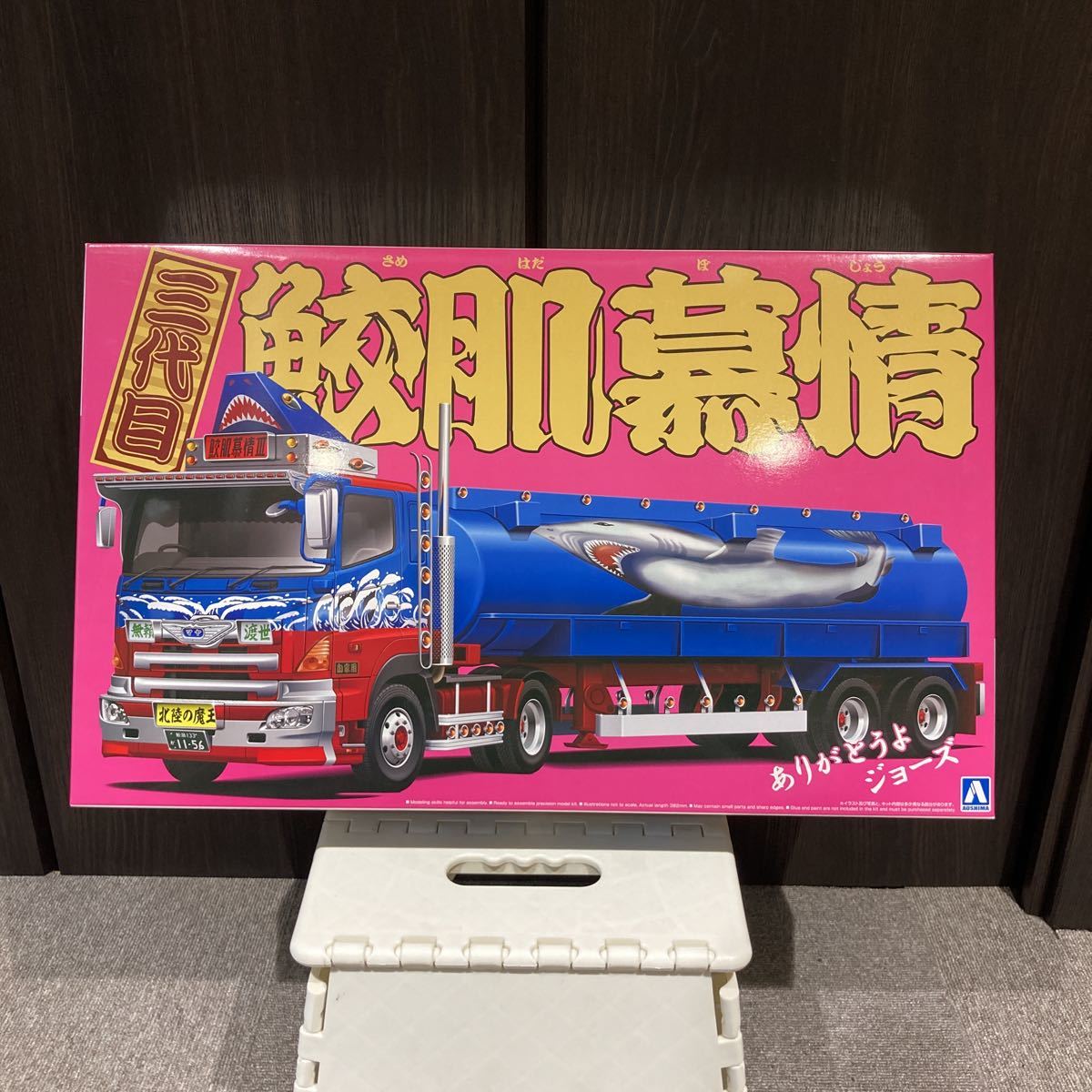 1/32 value deco truck No.55 three generation ....( large tank lorry Trailer ) plastic model [ Aoshima ] not yet constructed 