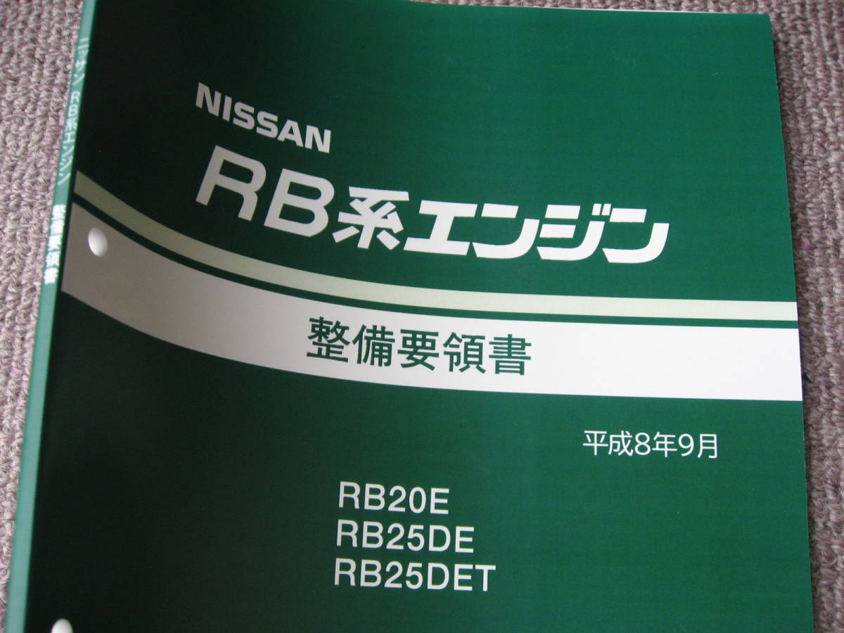 送料無料特注新品代引可即決《日産純正RB系エンジン修理書RB20E整備書RB25DE整備要領書RB25DETサービスマニュアル1996タイベル絶版品ターボ_画像1