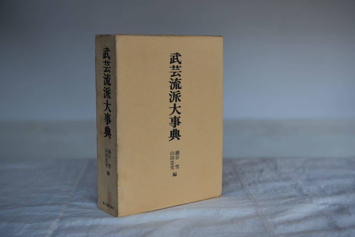 武芸流派大事典 綿谷 雪 山田忠史 編 新人物往来社 武術 剣道 柔道 古武道_画像1