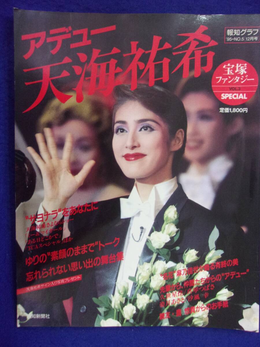 3219ate.- heaven sea .. Takarazuka fantasy special information graph 1995 year No.5