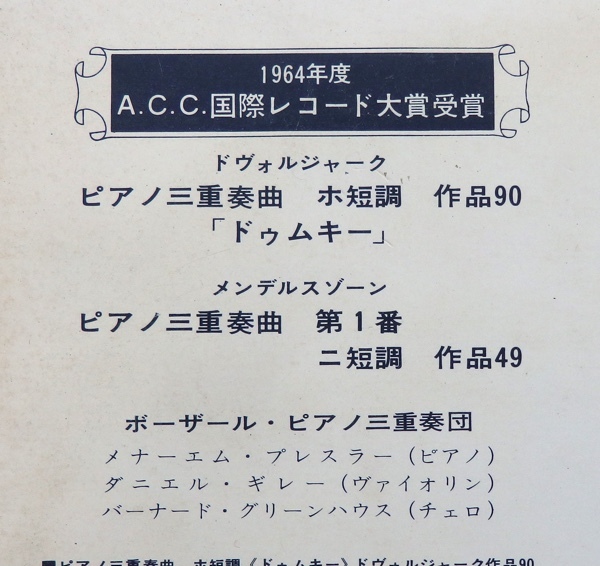 LP ドヴォルザーク ピアノ三重奏曲 ドゥムキー メンデルスゾーン ピアノ三重奏曲第1番 ボーザール・ピアノ三重奏団 SM-2323_画像3