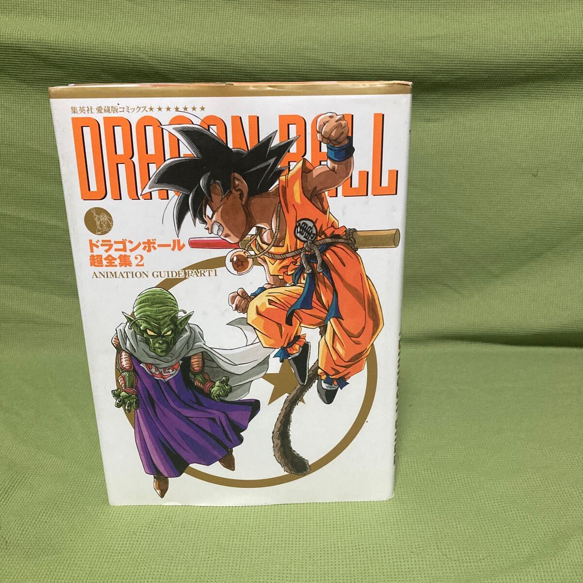 ドラゴンボール 鳥山明 集英社愛蔵版コミックス ドラゴンボール超全集 2の画像1