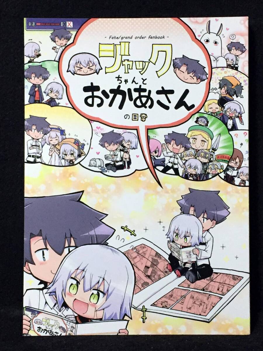 【C3122】 ヤゴの穴 ジャックちゃんとおかあさんの日常 Fate 同人誌の画像1