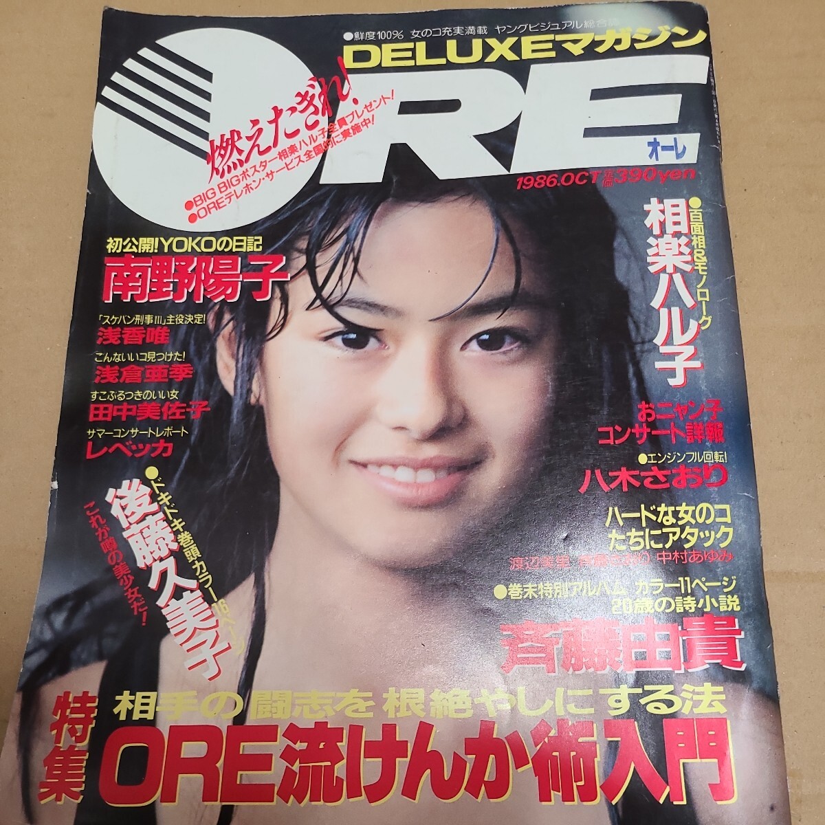 DELUXEマガジンOREオーレ　1986 10月号　後藤久美子　浅香唯　八木さおり　斉藤由貴等_画像1