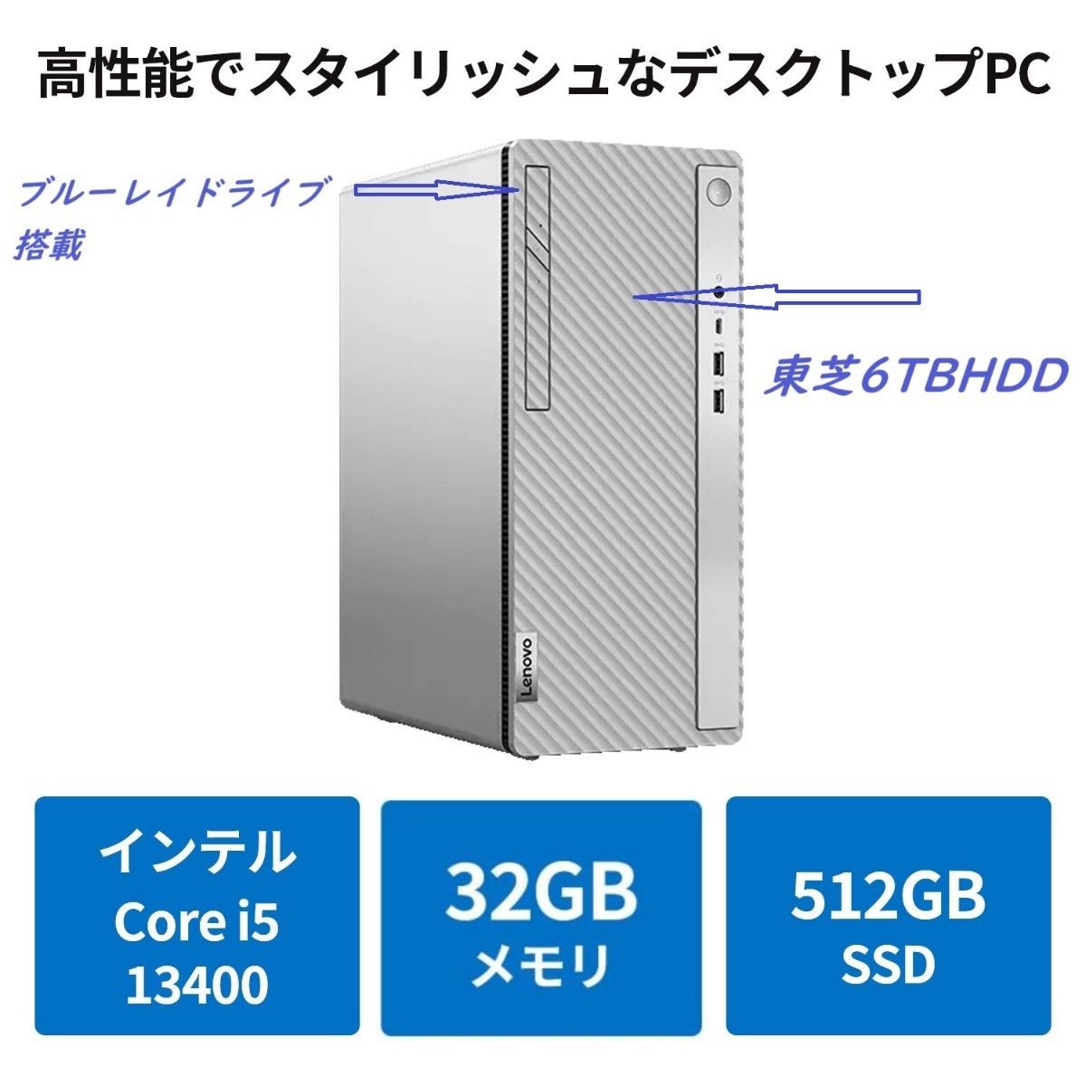 新品 Lenovo IdeaCentre 5i Gen 8  32GBメモリー 512GB SSD  6TBHDD  ブルーレイ