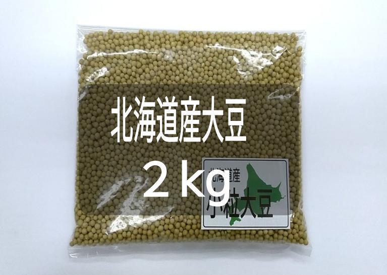 令和5年国産大豆　1.8Kg　【北海道産小粒】_画像2