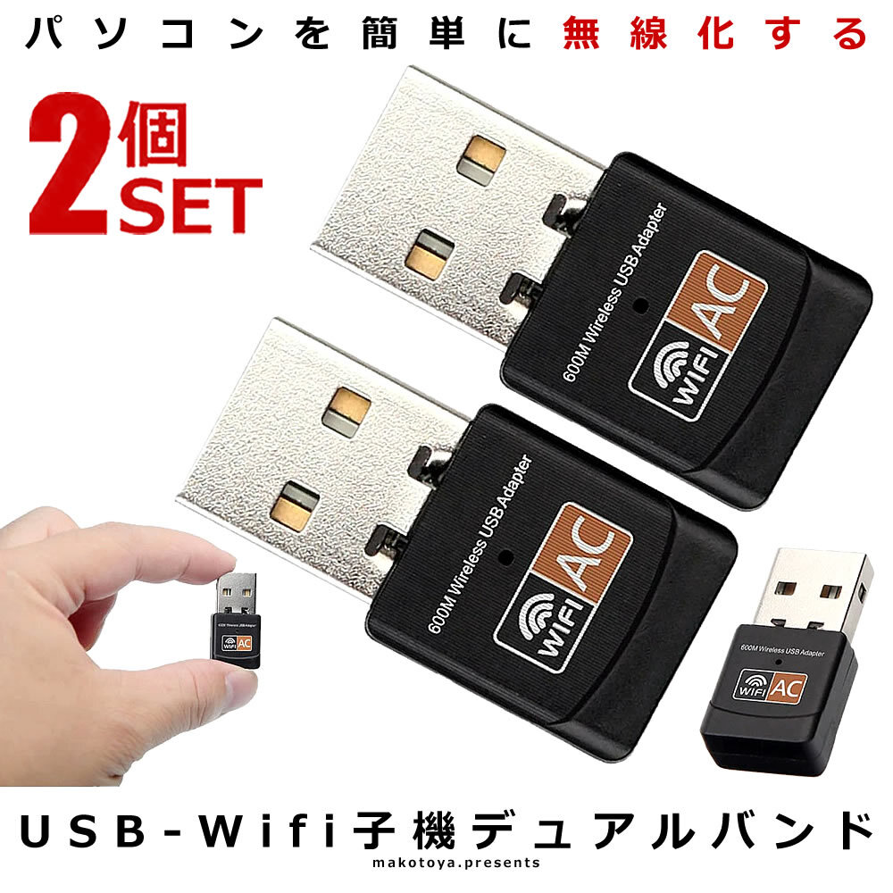 2個セット 無線 LAN 子機 USB Wifi 子機 デュアルバンド 600Mbps 2.4G 5G Hz ワイヤレス PC WiFi アダプタ ネットワーク MLKUSB_画像1